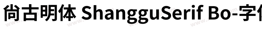 尚古明体 ShangguSerif Bo字体转换